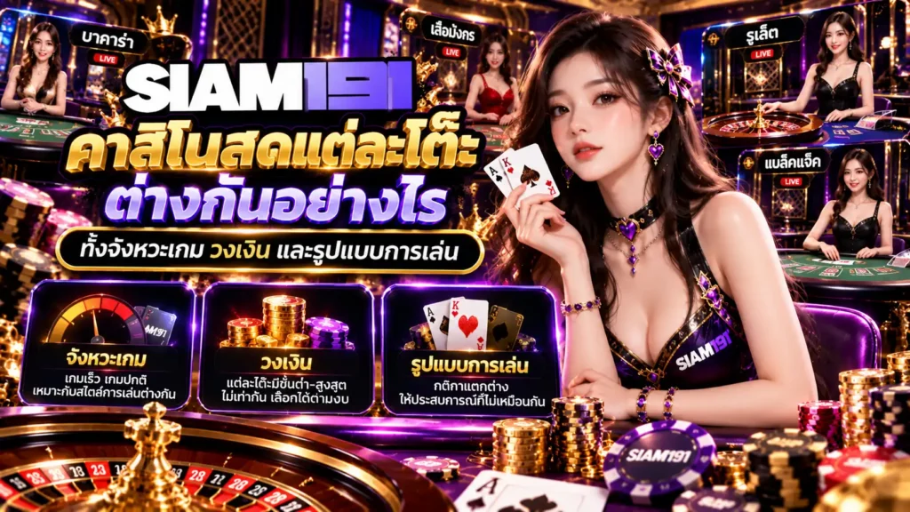 คาสิโนออนไลน์ ใน Siam191 ควรเลือกโต๊ะจากข้อมูลอะไรบ้าง
